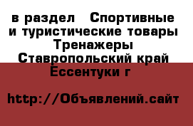  в раздел : Спортивные и туристические товары » Тренажеры . Ставропольский край,Ессентуки г.